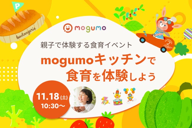 子どもお墨付きの冷凍幼児食「mogumo」、親子で食育が学べる料理＆試食体験イベントを11月18日（土）開催
