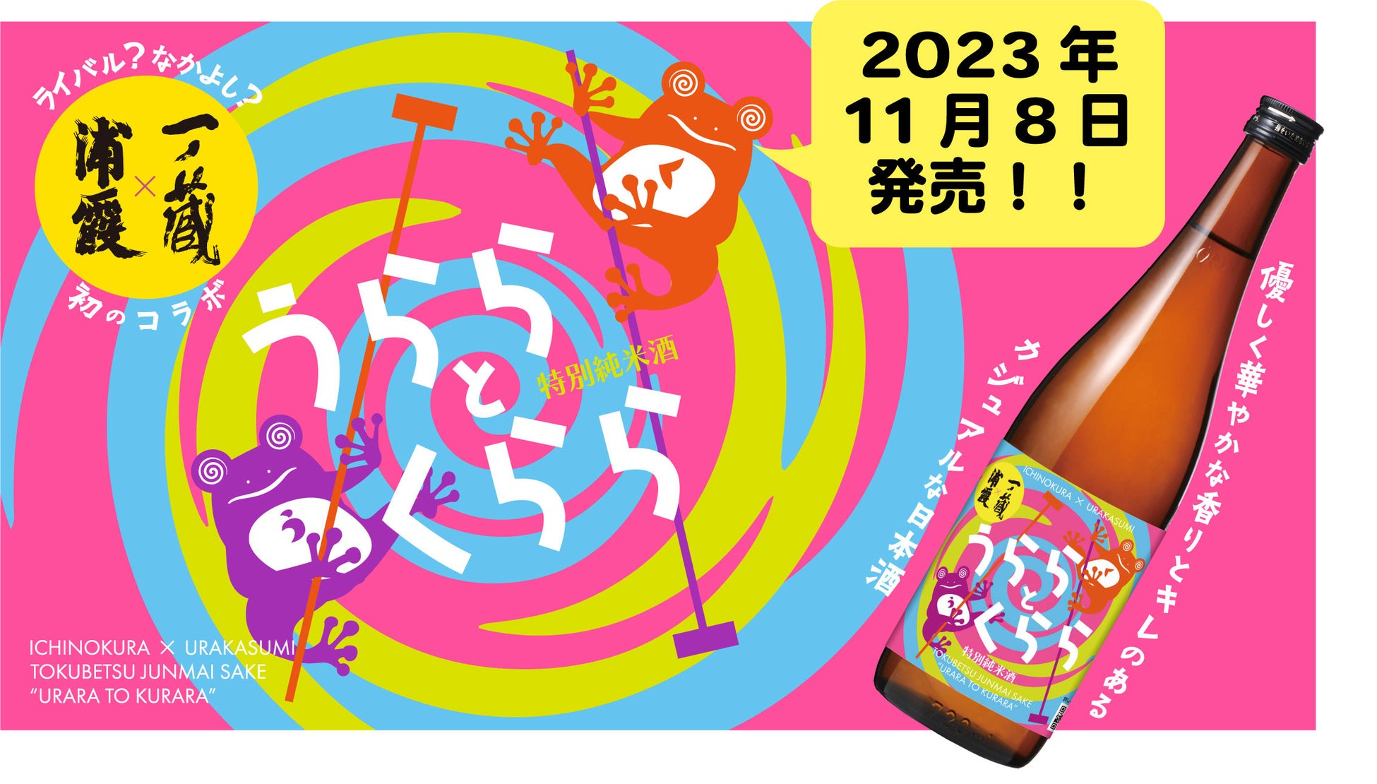11月8日(水)新発売！ 一ノ蔵×浦霞 コラボ企画「特別純米酒 うららとくらら」
