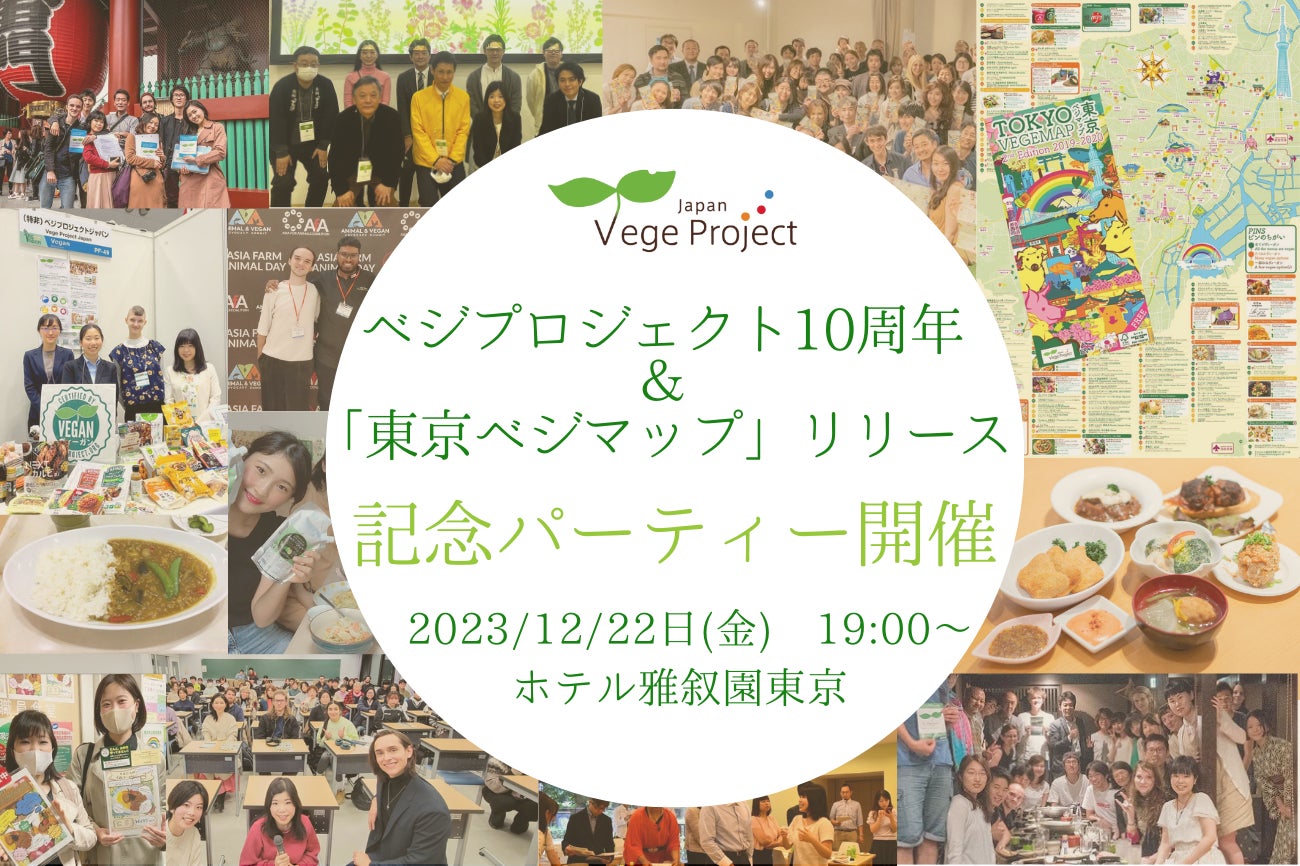 ベジプロジェクト10周年＆「東京ベジマップ」第三版リリースを記念してヴィーガンパーティを開催！
