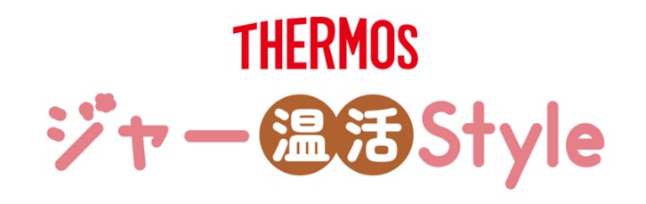 「サーモス 真空断熱スープジャー」を活用して、外出先でも気軽に温活ができるライフスタイル『THERMOS ジャー温活Style』を提案