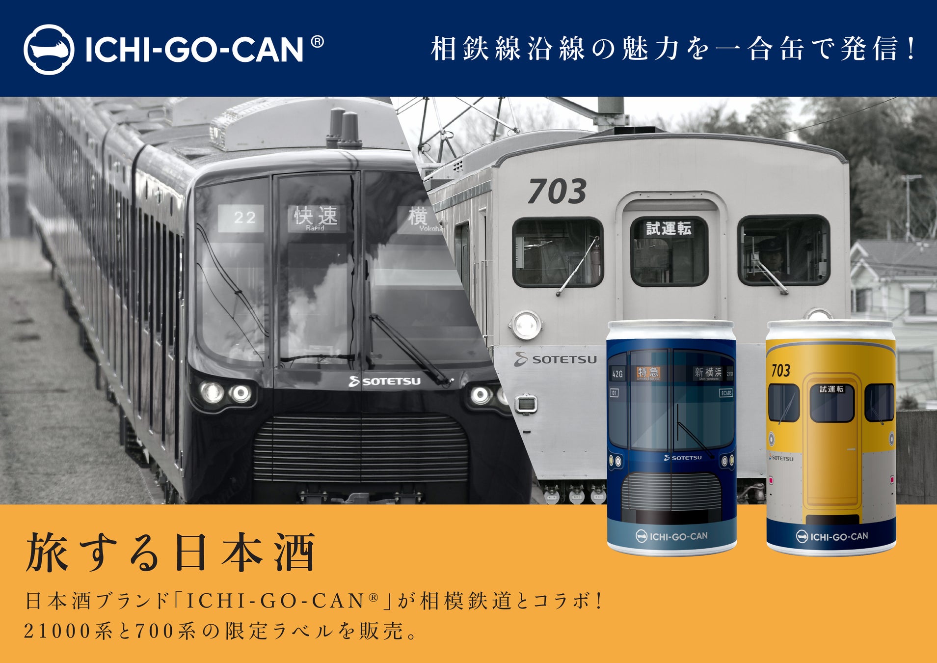 日本酒ブランド「ICHI-GO-CAN®」が相鉄とコラボ！21000系と700系の限定ラベルを販売。