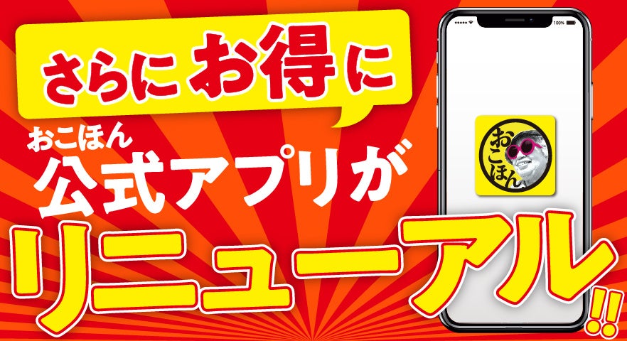 【お好み焼本舗】公式アプリがリニューアル！スタンプが３倍つくリニューアルキャンペーン開催中