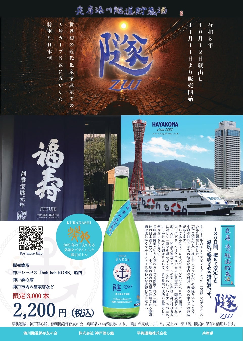 兵庫湊川隧道貯蔵酒「隧 ZUI 2023 癸卯Ver.」発売
