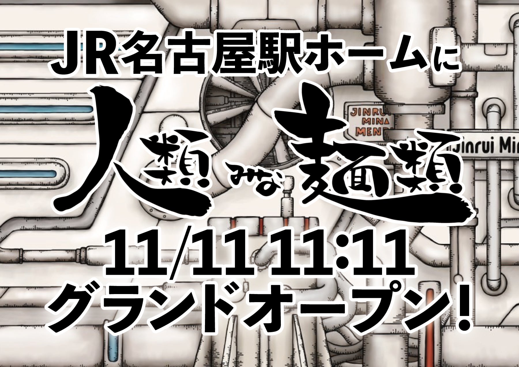 明日、11時11分にJR名古屋駅1番線に幻のラーメン屋がグランドオープン！！