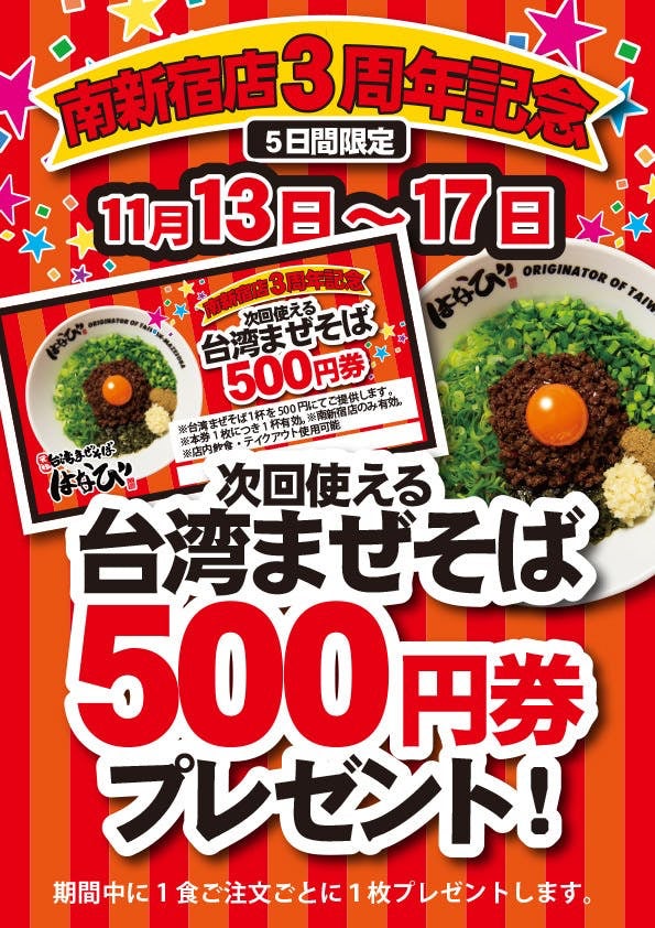 麺屋はなび南新宿店OPEN３周年記念。感謝の気持ちを込めて「次回使える500円券」をプレゼントいたします。