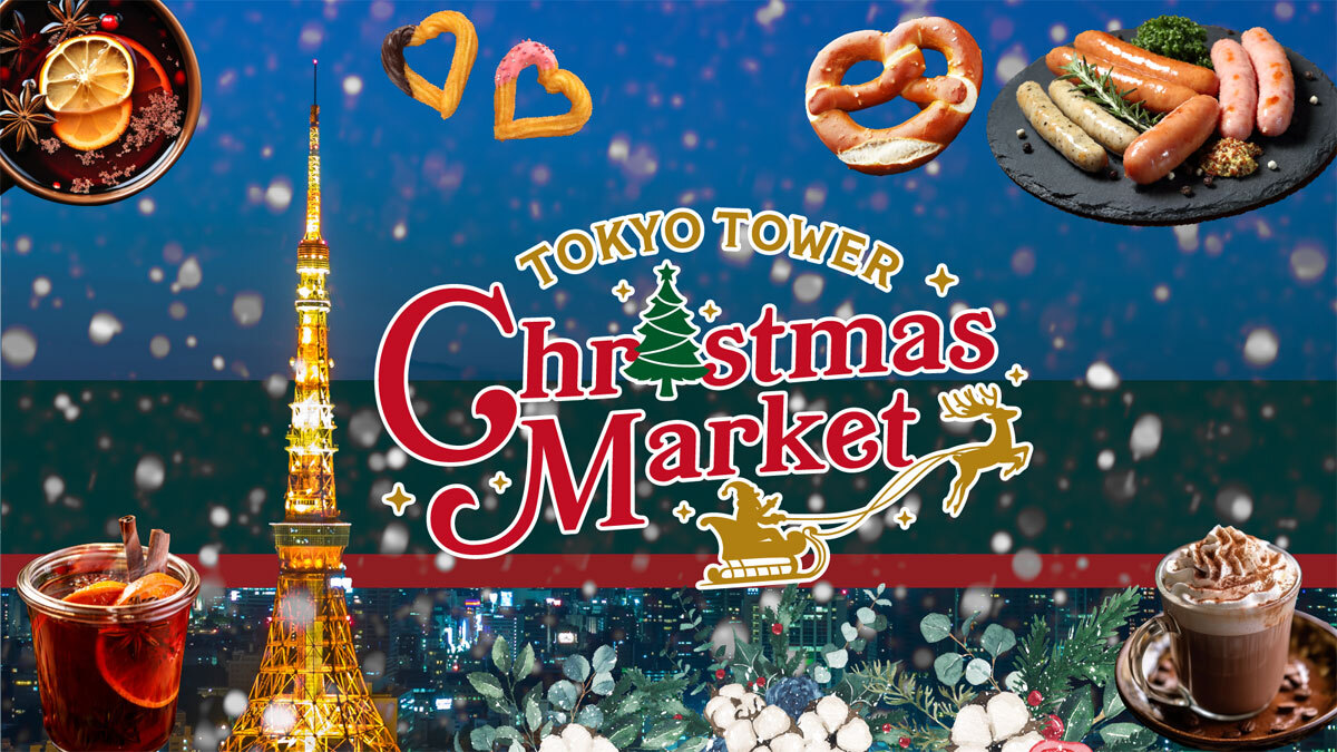 『東京タワー開業65周年企画 クリスマスマーケット 2023』
11月23日(木・祝)～12月25日(月)開催決定！