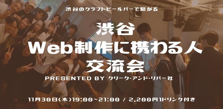 11/30（木）IT・Web制作に携わるクリエイター限定の交流会を渋谷で開催！出入り自由！技術やクリエイターならではの悩みなど情報交換を行う絶好の機会