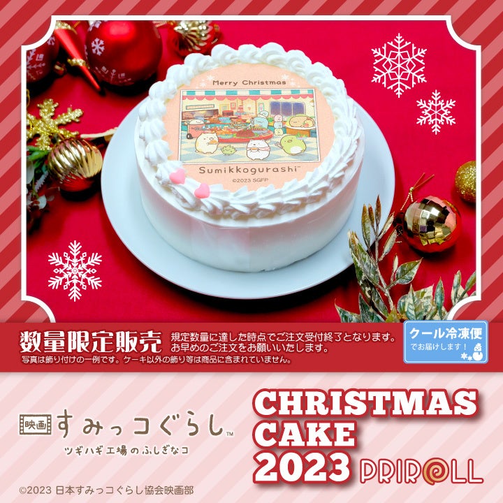 【公式ライセンス商品】『映画 すみっコぐらし ツギハギ工場のふしぎなコ』クリスマスケーキ2023が登場！！