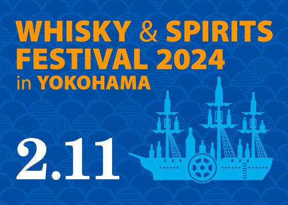 ウイスキー、ジン、焼酎、泡盛などの大規模試飲イベント開催決定！「ウイスキー＆スピリッツフェスティバル2024 in 横浜」