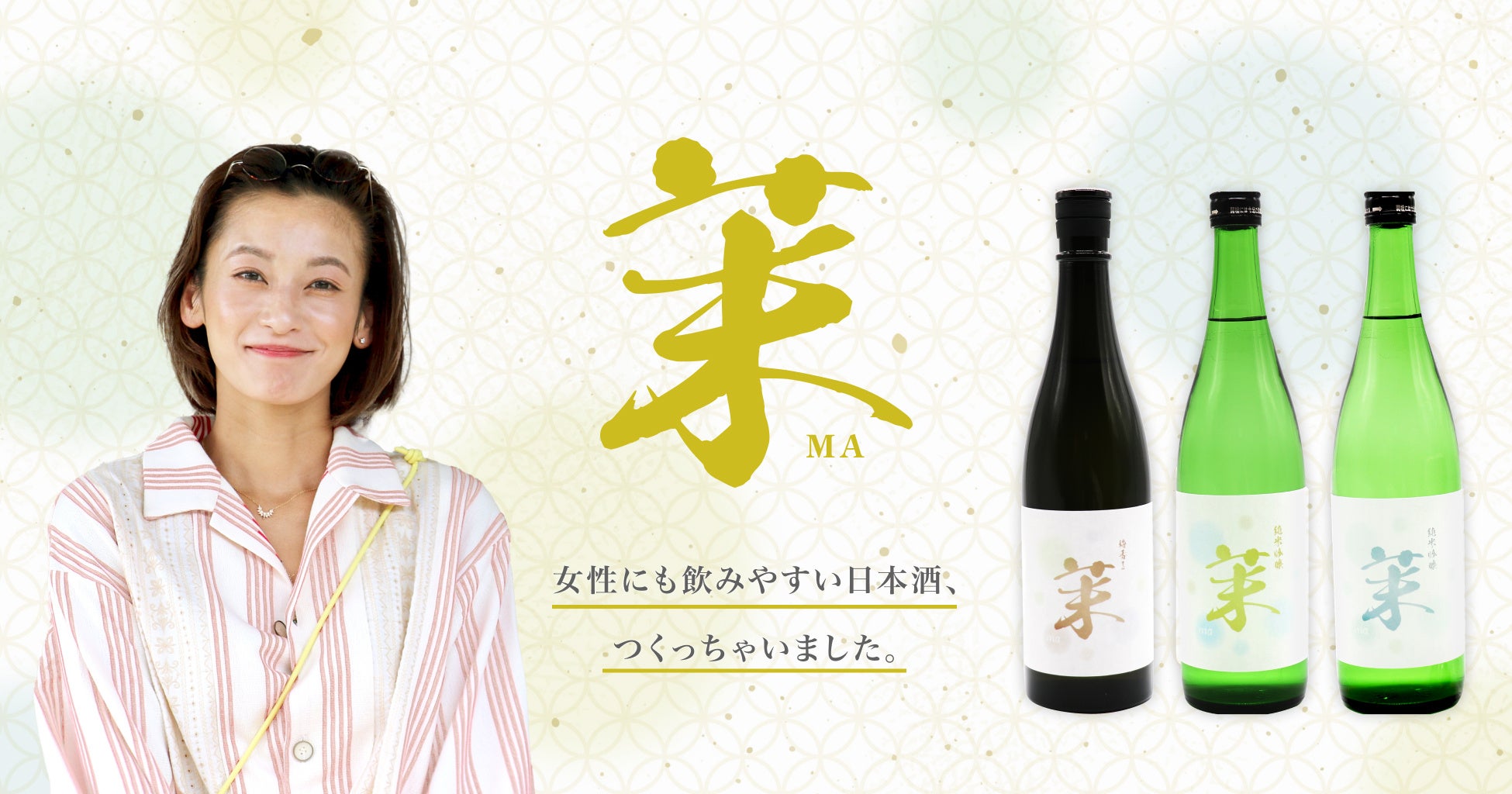 モデル・タレントである西山茉希さんがオリジナル日本酒と日本酒リキュール『茉　MA』をプロデュース。2023年11月16日（木）より受付予約開始！