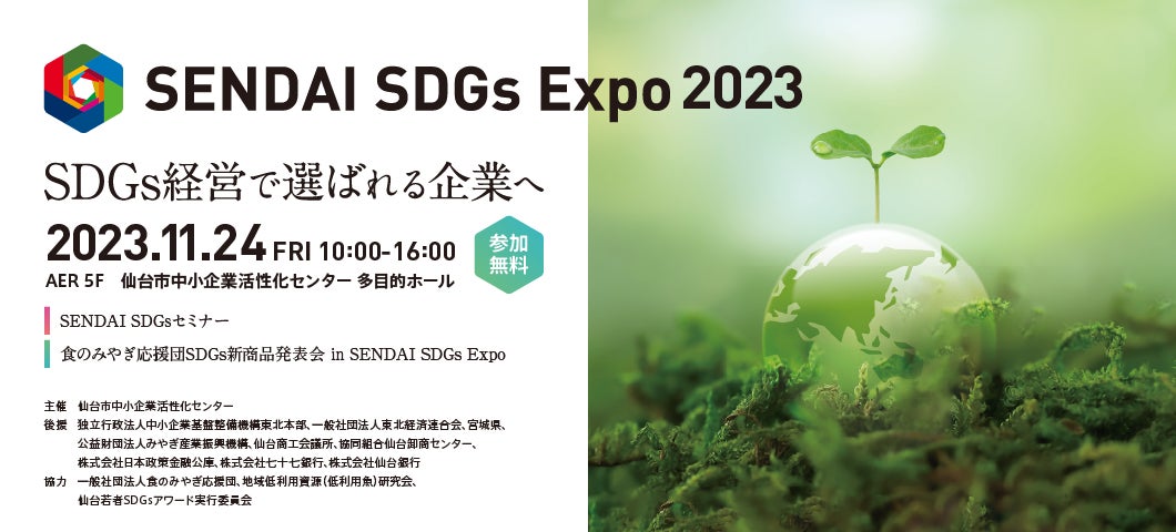 メディア初のお披露目新商品多数出展！「食」のSDGs新商品のご紹介 in SENDAI SDGs Expo 2023