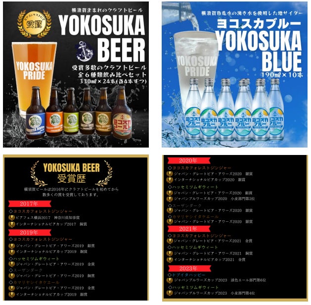 【横須賀市ふるさと納税】ビールを飲んで大人は笑顔！サイダーを飲んで子供も笑顔！！市内で飲食店を運営するたのし屋本舗が横須賀生まれのクラフトビール、地サイダー等を横須賀市ふるさと納税の返礼品として出品