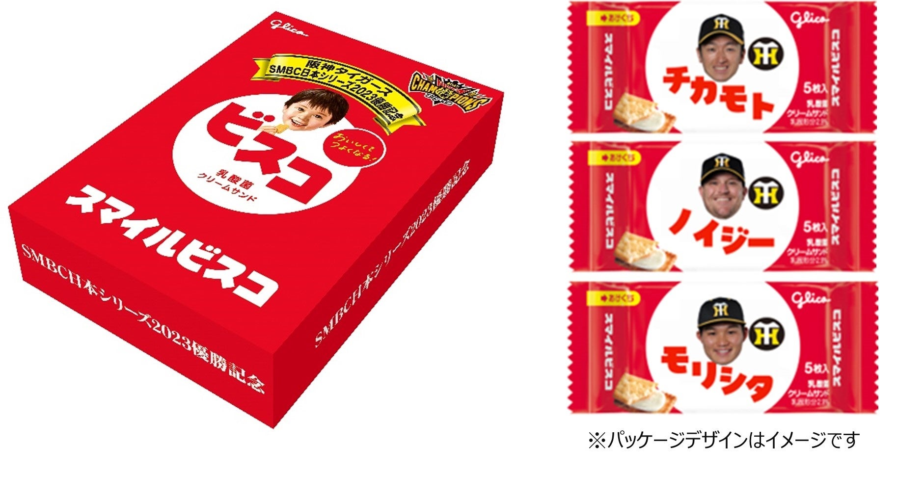 阪神タイガース日本一記念スマイルビスコ」 5,000セット限定で発売 