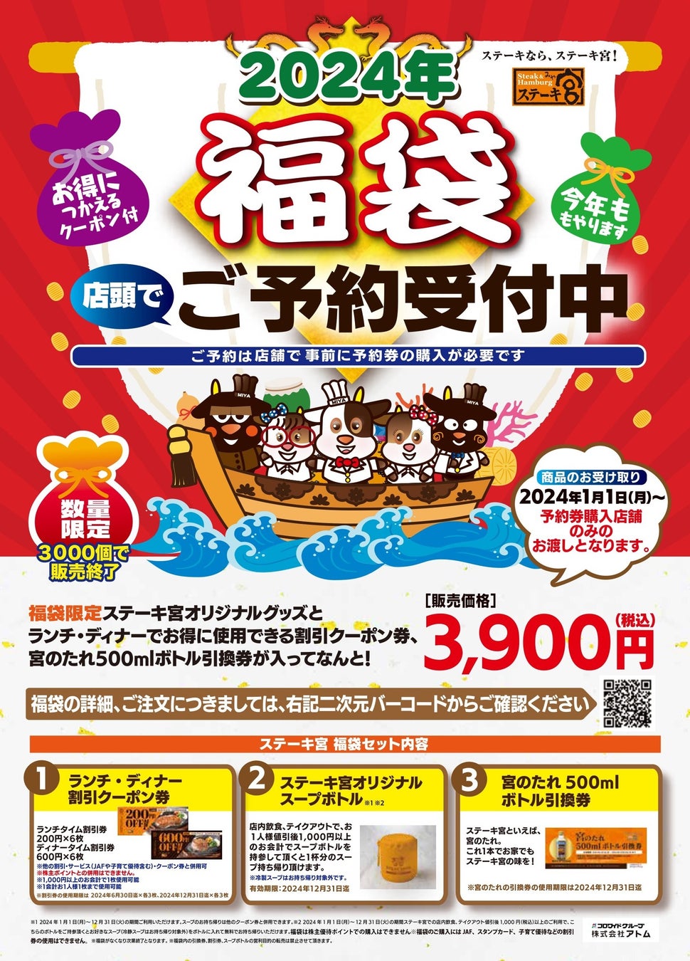 3,000個限定の早い者勝ち！～大人気！ステーキ宮2024年福袋予約受付