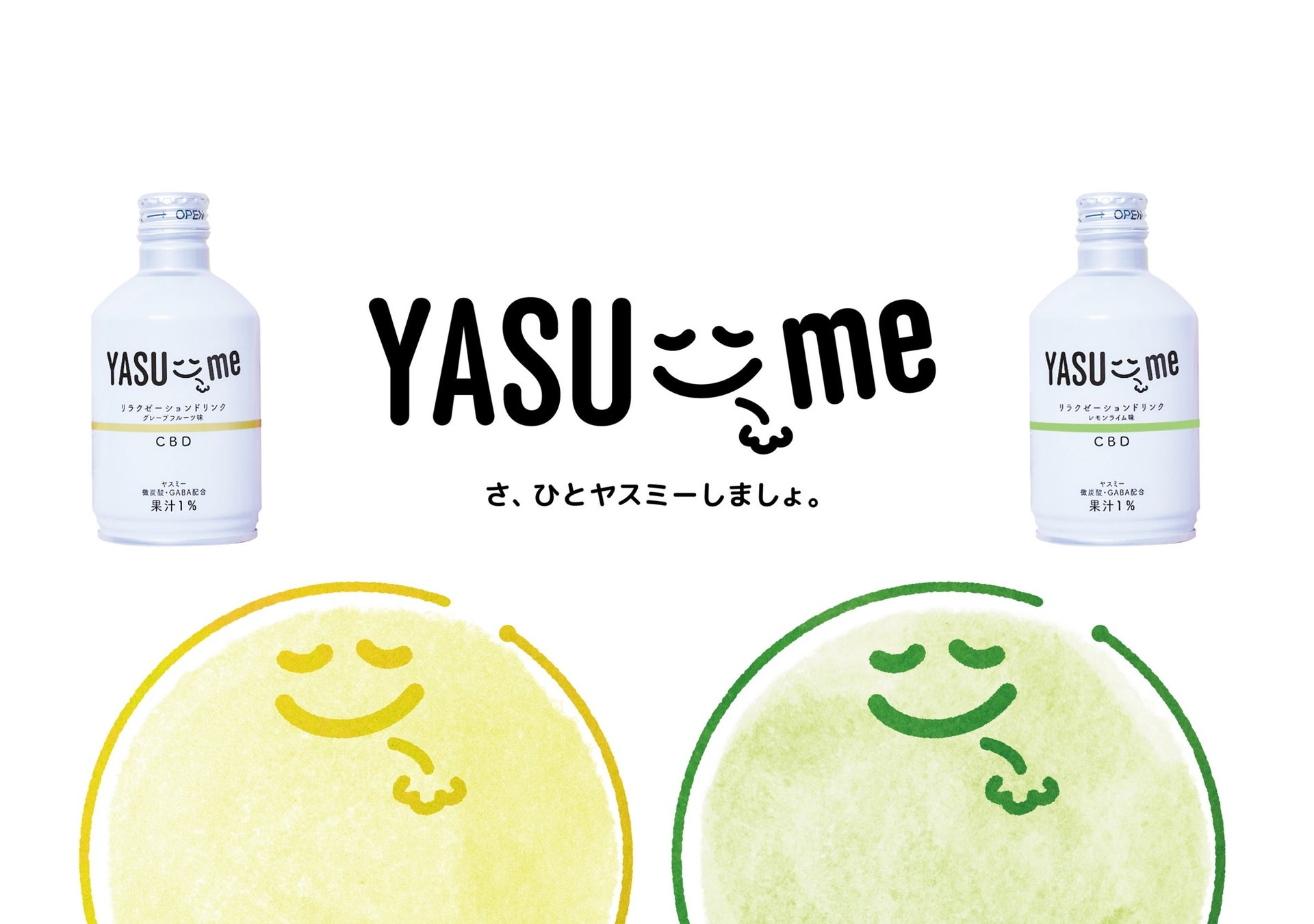 リラクゼーションブランド「YASU-me（ヤスミー）」から第一弾商品「CBD＆GABA配合のリラクゼーションドリンク」が11月23日から順次発売開始