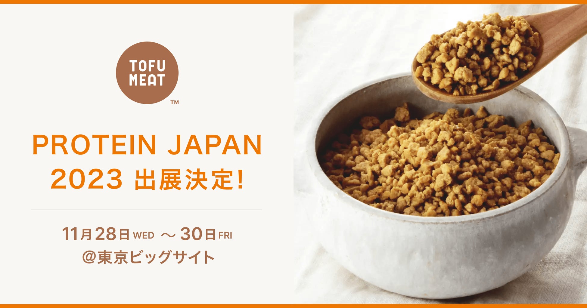 豆腐から作る新食材「TOFU MEAT」がタンパク質系食品・素材が一堂に集まる専門展【PROTEIN JAPAN2023】に初出展