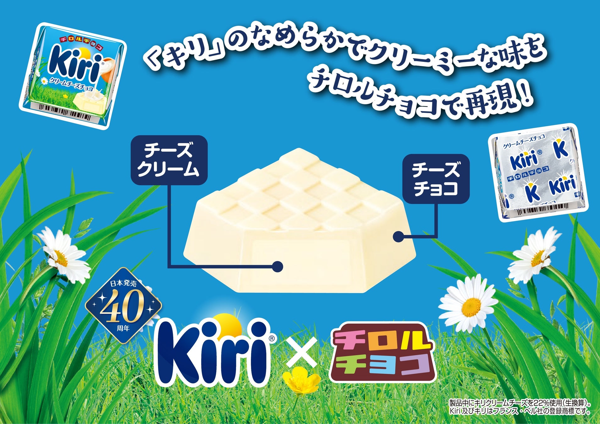 日本発売40周年のキリⓇコラボが復活！新商品「チロルチョコ〈クリームチーズチョコ〉」を12/4～全国で発売！
