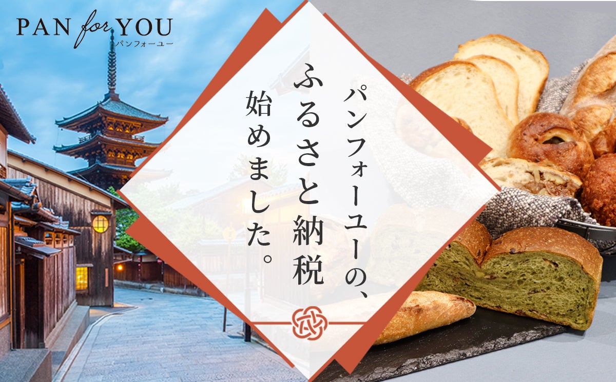 パンのまち・京都のふるさと納税の返礼品に“冷凍技術×IT”活用のパンフォーユーが採用関係人口の創出と地域のベーカリーを支援