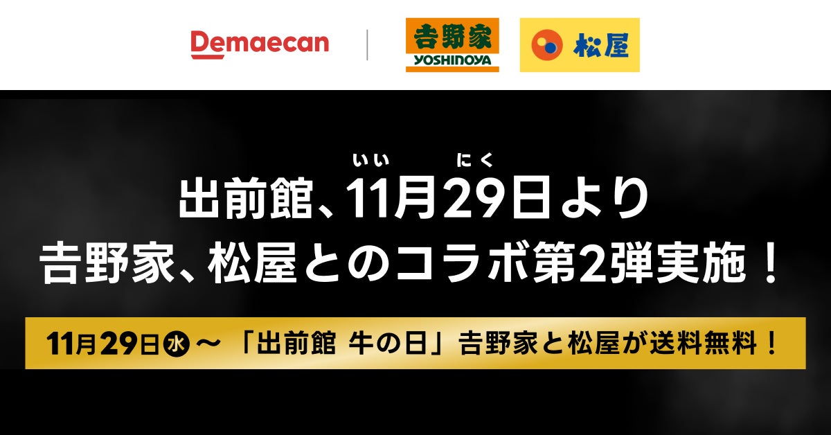 『出前館』、吉野家×松屋 「牛の日」キャンペーンを11月29日（いい肉の日）から開催！