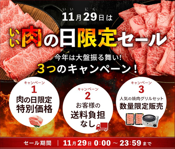 １１月２９日は「いい肉の日」！ 産地直送通販サイト「ＪＡタウン」で「いい肉の日キャンペーン」を開催！