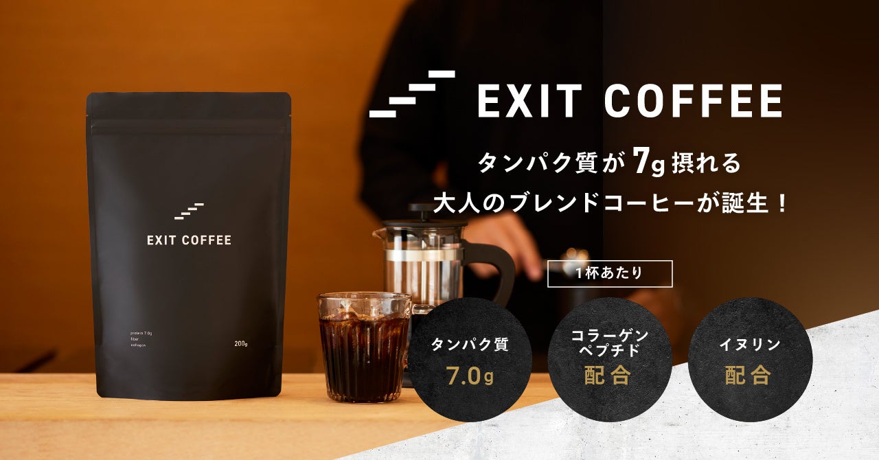 タンパク質がとれるコーヒー「EXIT COFFEE」が新発売