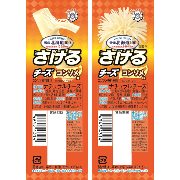 レアパッケージがSNSで話題！国産ナチュラルチーズ
『雪印北海道１００ さけるチーズ コンソメ味』(１本入り)