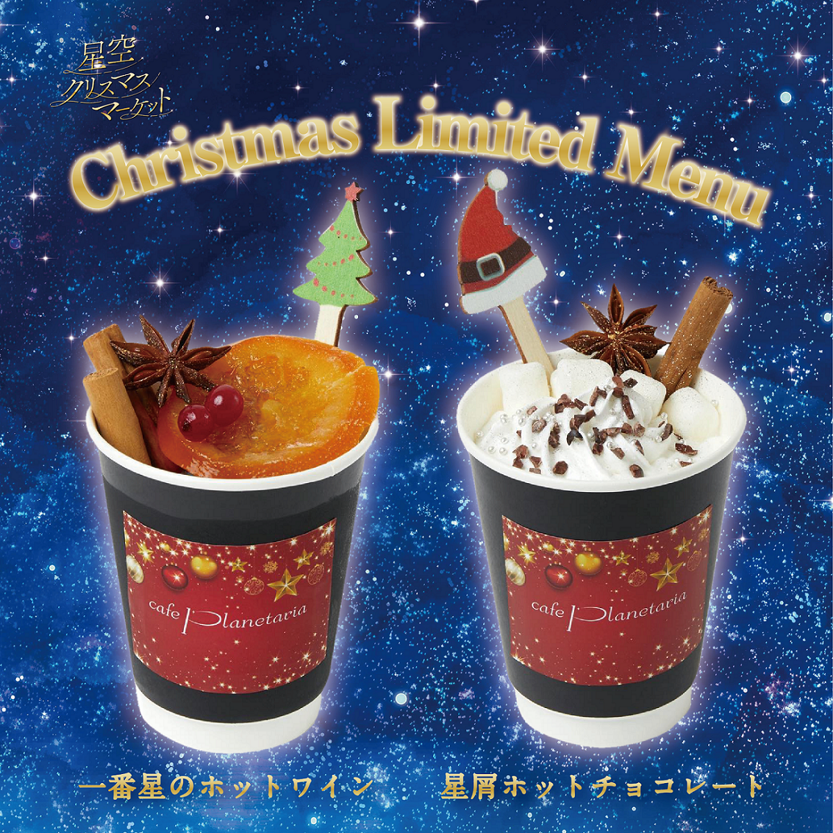 プラネタリウム内カフェ「Cafe Planetaria」各店にて
クリスマス限定ドリンクが登場！