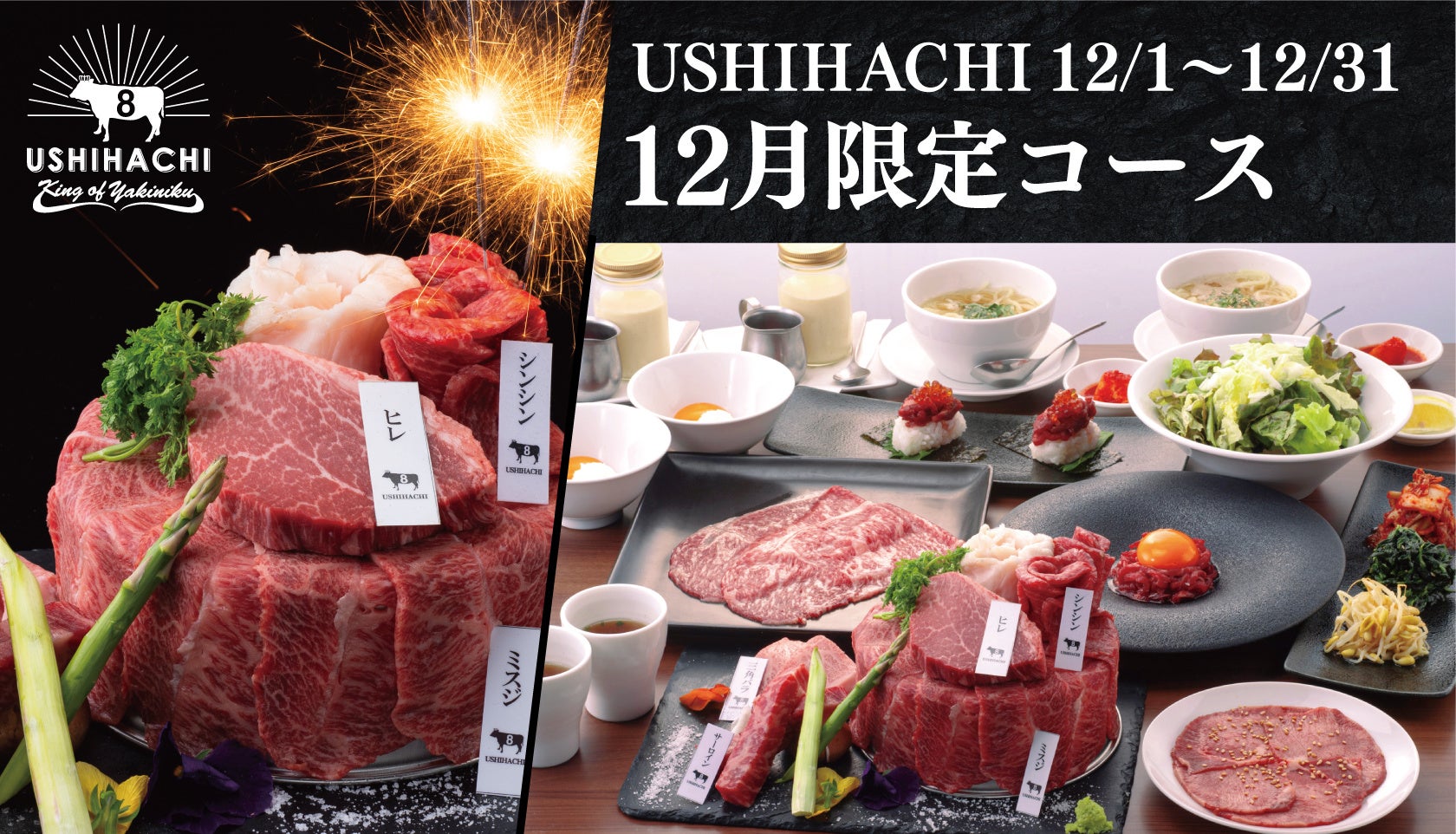 【初登場の肉ケーキも】焼肉専門店「USHIHACHI」（ウシハチ）より12月限定コースが登場！