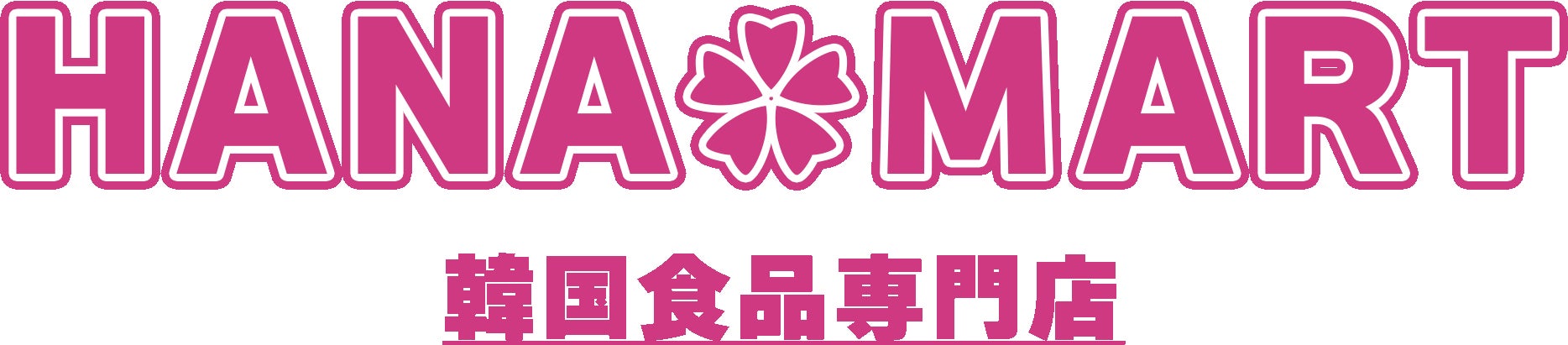 韓国食品専門店Yesmartマルイシティ横浜がHANAMART横浜にリニューアルオープン!