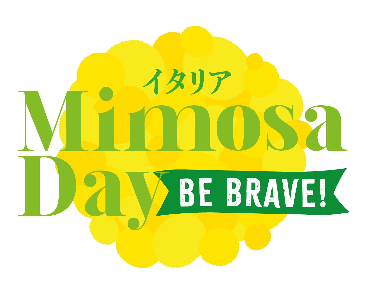 在日イタリア商工会議所主催Mimosa Day 2024 「Mimosa Day 2024」開催決定。テーマは「勇気・Be Brave」