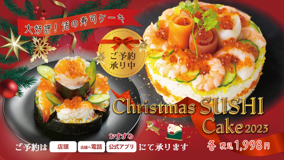 2023年今年もやります『活のクリスマス寿司ケーキ』12月1日（金）予約受付開始　豪華なネタを豪快に盛り付けた寿司ケーキが食卓を彩ります！