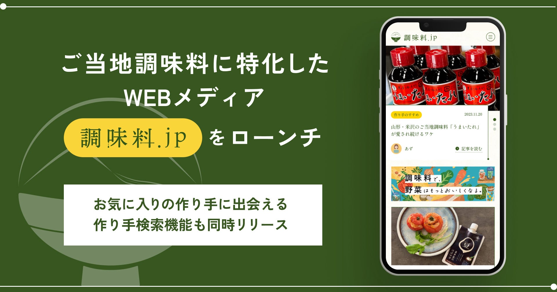ご当地調味料とその作り手のストーリーにフォーカスすることで日本各地の食文化を深掘るWEBメディア「調味料.jp」をローンチ