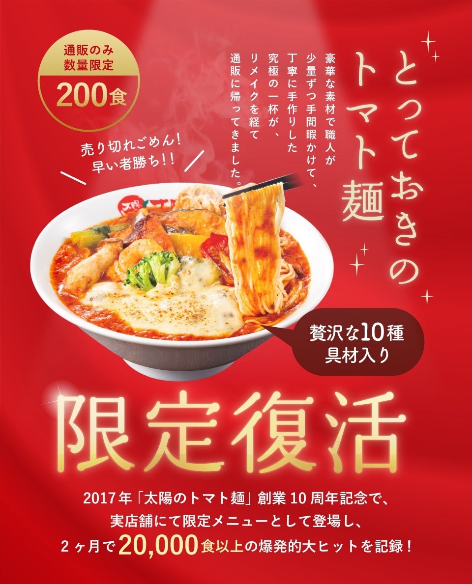 「とっておきのトマト麺」を通販限定で復刻発売！