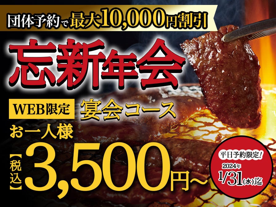 【忘年会・新年会】税込3,500円から焼肉食べ放題＋ソフトドリンクが飲み放題！平日限定の宴会コースがWEB限定で登場