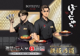 BOTEJYU Group × TVアニメ「進撃の巨人」のコラボキャンペーン「鉄板の道」が、12/15(金)より開催決定！