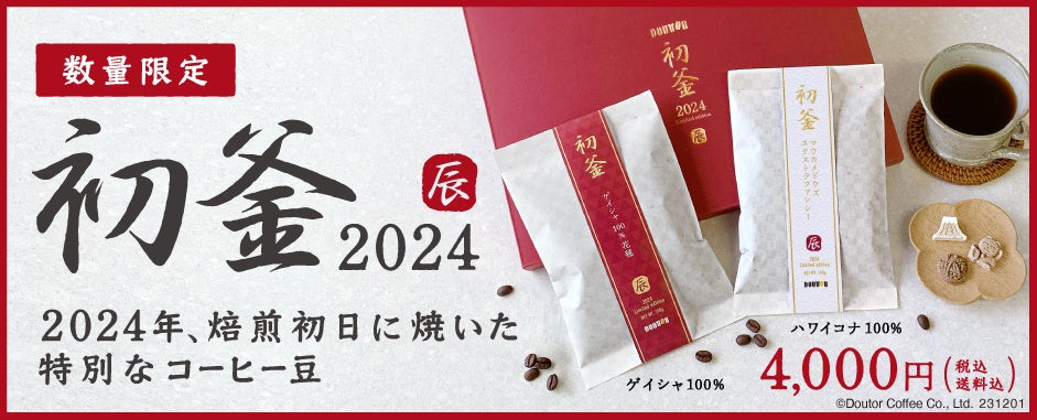 年末恒例の限定豆の販売が今年も！　2024年焙煎初日のコーヒー「初釜 2024」をお届けします　12月1日（金）より200セット限定で予約開始