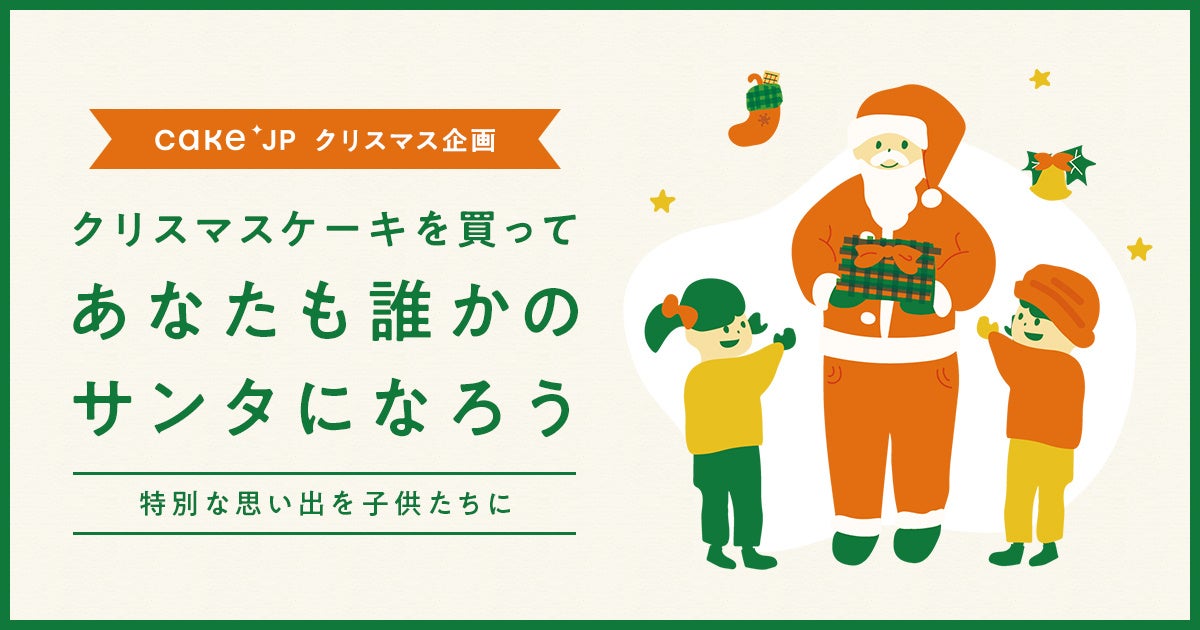 あなたも誰かのサンタになろう　Cake.jpでクリスマスケーキを購入すると寄付とポイント獲得が同時にできるキャンペーンを開催！厳しい状況に置かれている子どもたちに「特別な思い出」を