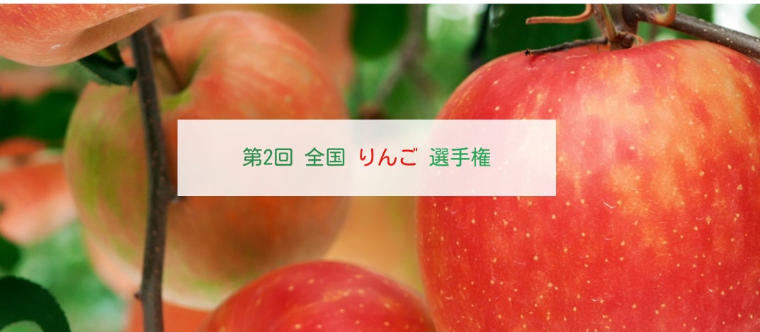 野菜ソムリエが選んだ、今年のおいしい「りんご」No.1が決定！「第２回 全国りんご選手権」山形県・白田 憲彦さんの『はるか』が最高金賞を獲得！