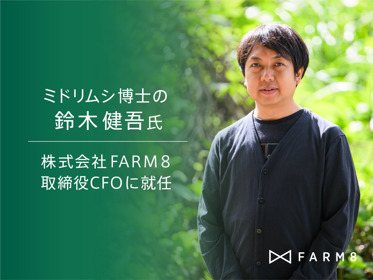新潟県の醸造発酵イノベーション企業 FARM8、ユーグレナ創業メンバーの鈴木健吾氏を2023年12月1日よりCFOとして迎え入れ。日本の醸造発酵をアップデートして世界と未来につなげる