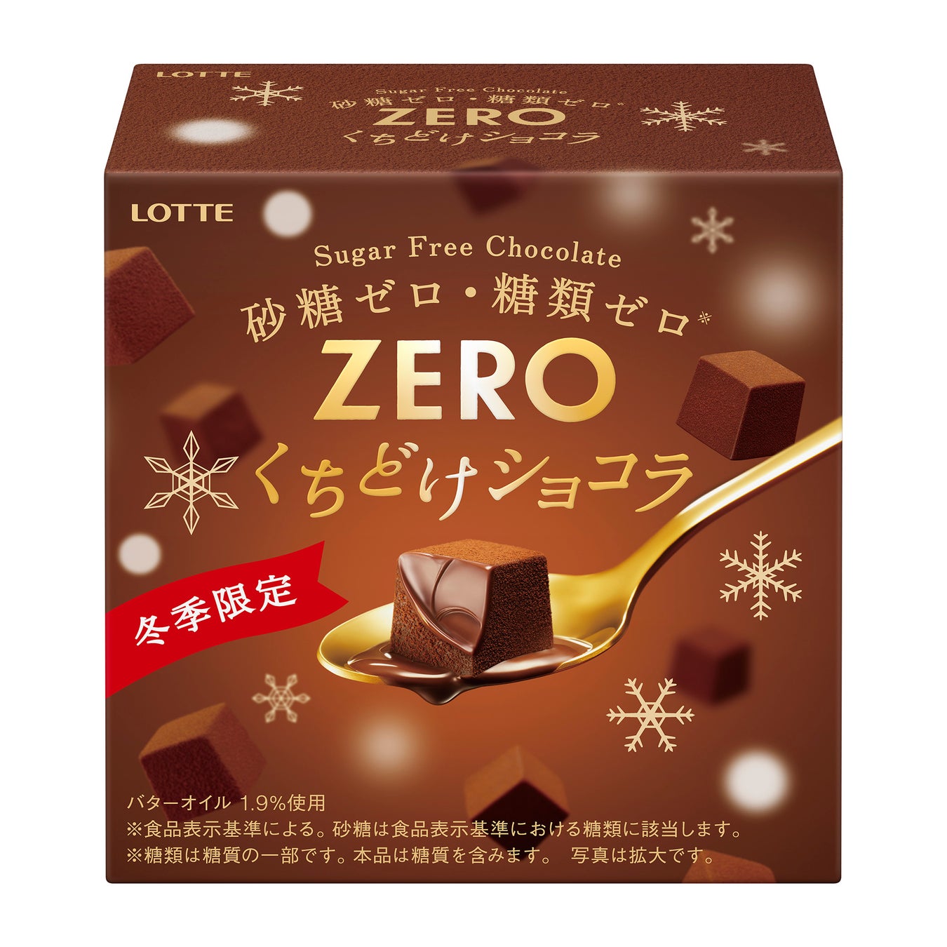 砂糖・糖類ゼロ（※）なのに”とろけるくちどけ”！ZEROシリーズから冬季限定商品が登場！『ゼロ＜くちどけショコラ＞』2023年12月12日（火）より全国で発売