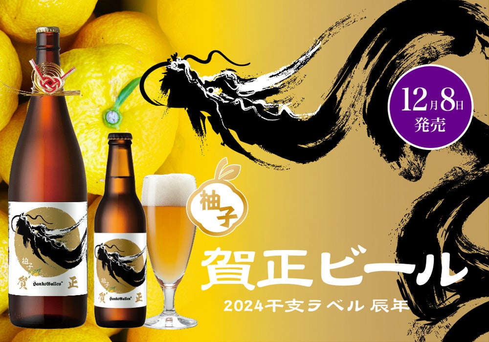 サンクトガーレン「賀正ビール 柚子 2024 干支ラベル 辰」2023年12月8日発売。一升瓶ビールと、小瓶サイズの2種類。柚子を丸ごと使用した香り華やかなビール。
