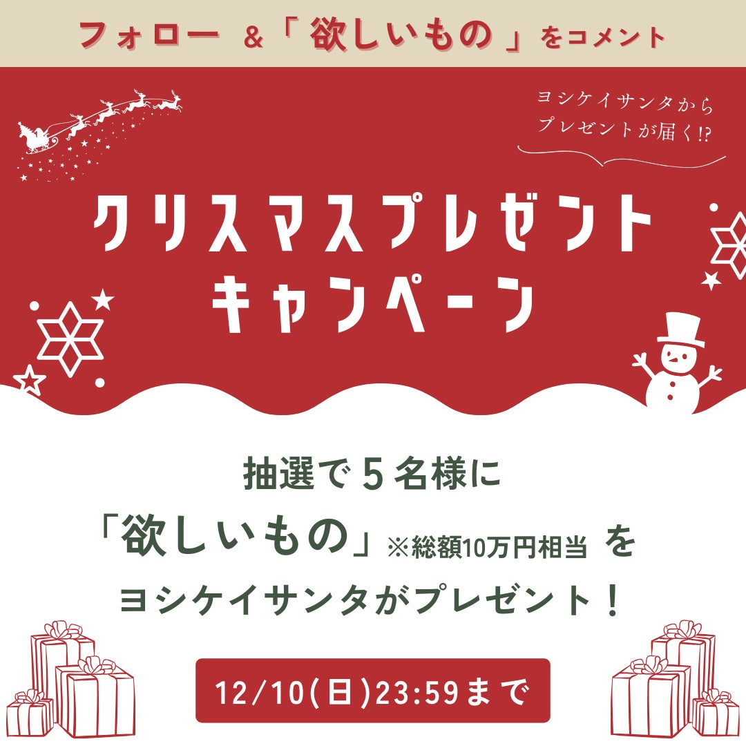 ＼今年のクリスマスはヨシケイサンタにお願いしてみよう／ヨシケイからプレゼントが届く！？クリスマスキャンペーン開催！