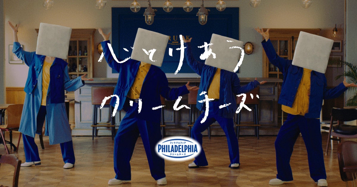 ダンスパフォーマンスグループ『s**t kingz』×フィラデルフィアクリームチーズ　　新ダンスユニット“ポーションズ”誕生！オリジナルレシピ「フィラデリッシュ」とダンスのレシピダンスを考案！！