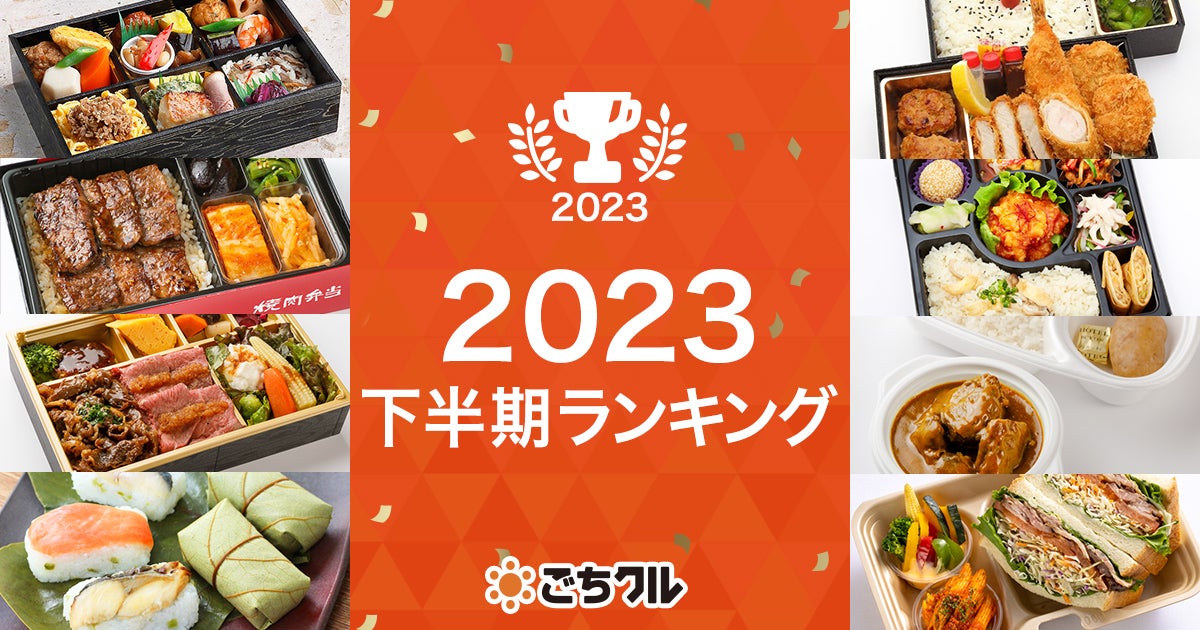 日本最大級のフードデリバリーサービス「ごちクル」、2023年の振り返り&下半期の売上ランキングを発表 ！