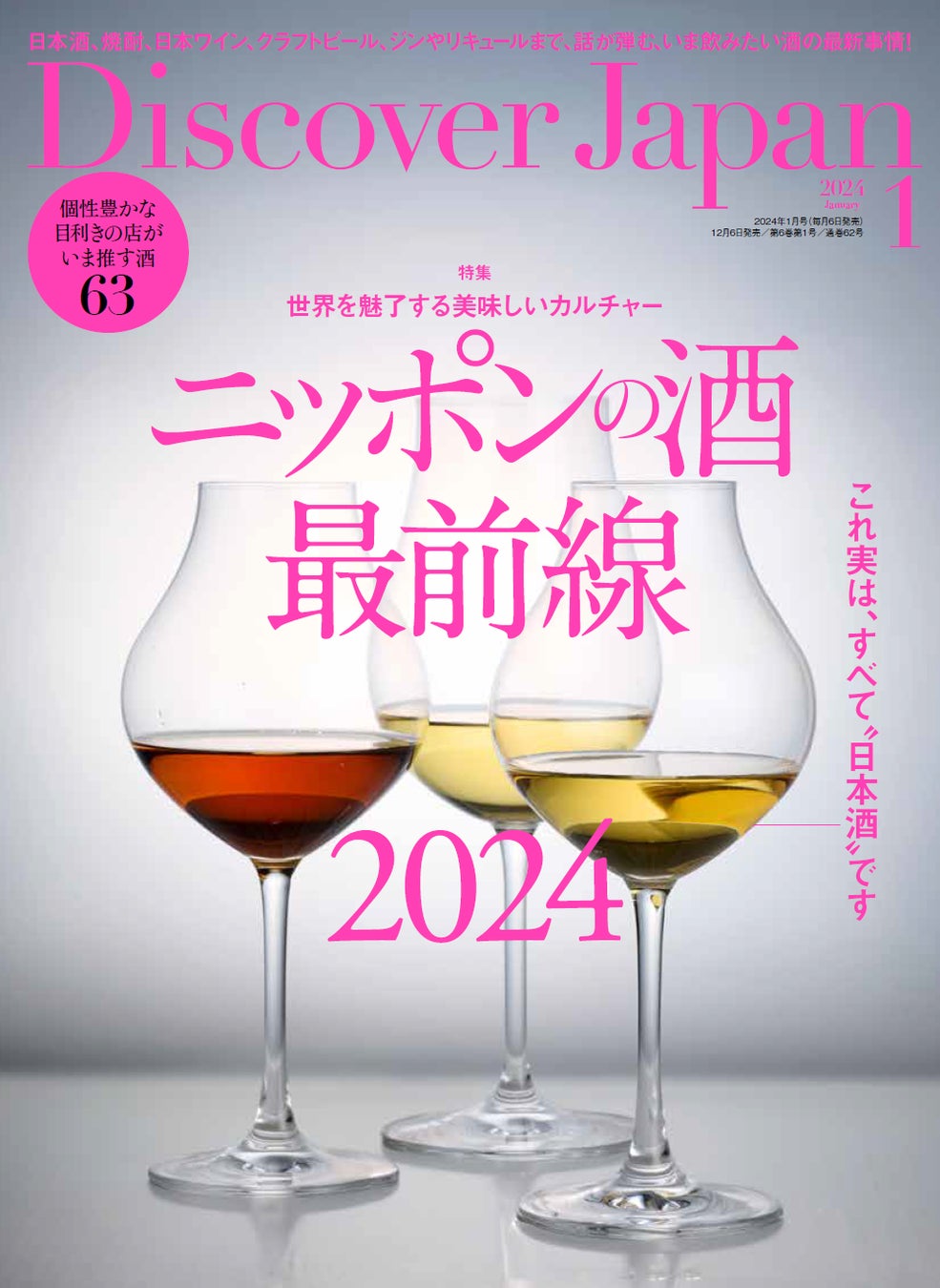 『Discover Japan（ディスカバー・ジャパン）』 2024年1月号「ニッポンの酒最前線2024」が12月6日に発売！
