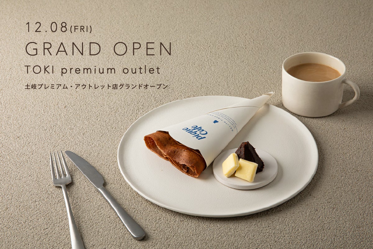 【gelato pique cafe(ジェラート ピケ カフェ)】新店舗が土岐プレミアム・アウトレットに12月8日(金)オープン！