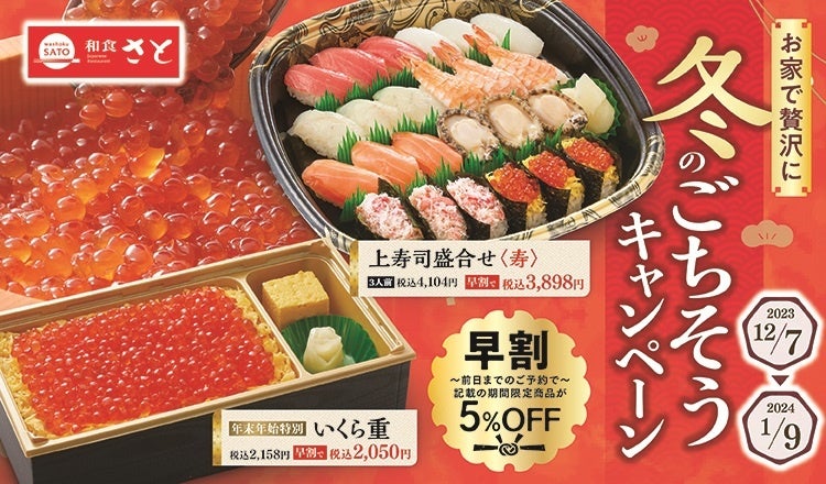 【和食さと】テイクアウト 年末年始は早割５％OFFで「いくら重＆寿司」がお得!!