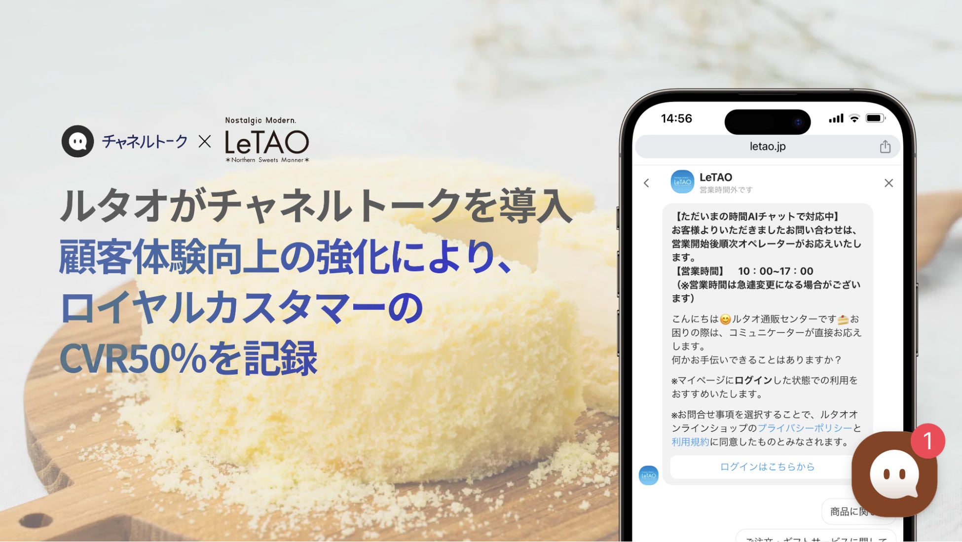 小樽洋菓子舗ルタオ（LeTAO）がチャネルトークを導入。チャット接客・顧客体験向上の強化により、ロイヤルカスタマーのCVR50％を記録