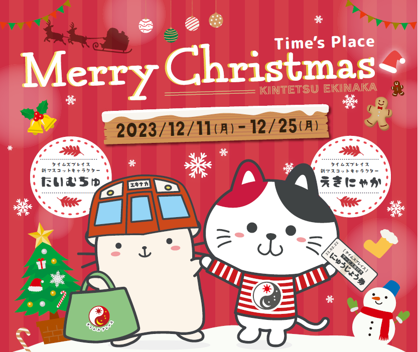 近鉄駅ナカショッピングモール「Time’s Place」
「クリスマスイベント2023」を開催！