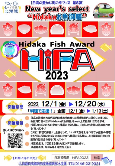 ～日高の豊かな海の幸フェス　第８弾～　HiFA(Hidaka Fish Award)2023 ～New year’s select Hidakaお魚御膳～　の開催について